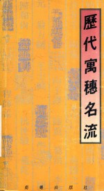 历代寓穗名流 封面
