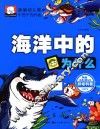 新编幼儿版十万个为什么  海洋中的为什么 封面