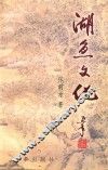浙北历史与文化·湖鱼文化 封面