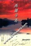 西湖寻迹 封面