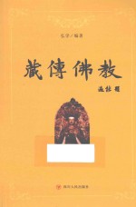 藏传佛教 封面