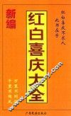 红白喜庆大全 封面