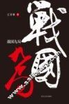 战国九局 封面