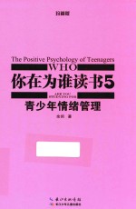 你在为谁读书  5  青少年情绪管理  珍藏版 电子书封面