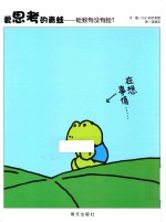 爱思考的青蛙  蚯蚓有没有脸？ 封面