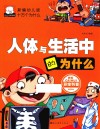新编幼儿版十万个为什么  人体与生活中的为什么 封面