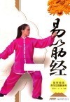 冠军教您养生功图解系列  易筋经 封面
