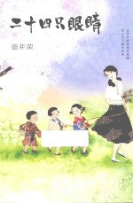 壶井荣  24只眼睛 封面