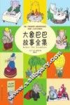 大象巴巴故事全集 封面
