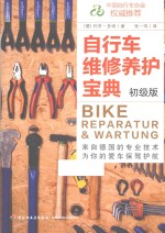 自行车维修养护宝典  初级版 封面