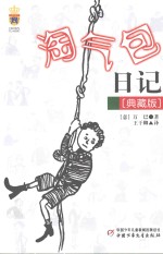 淘气包日记  典藏版 封面