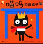 喵呜和蓝桌子 封面