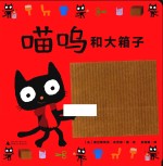 喵呜和大箱子 封面