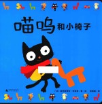 喵呜和小椅子 封面