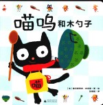 喵呜和木勺子 封面