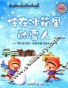 住在冰箱里的雪人 我们能不能一直待在我们喜欢的季节 封面