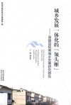 城乡发展一体化的“领头雁”  高陵县统筹城乡发展研究报告 封面