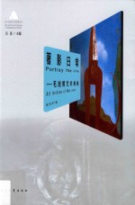 著影日常  毛旭辉艺术档案 封面