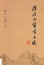 陈治水医学文选 封面