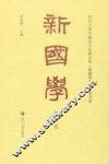 新国学  第11卷 封面