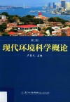 现代环境科学概论 封面