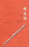 祥宣编 封面