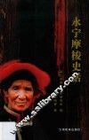 永宁摩梭史话 封面