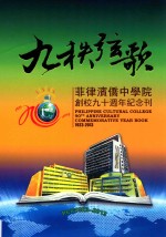 九秩弦歌  菲律宾侨中学院创校九十周年纪念刊 封面