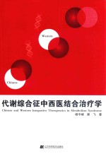 代谢综合征中西医结合治疗学 封面