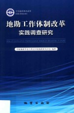 地勘工作体制改革实践调查研究 封面