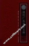 清代广东笔记五种 封面