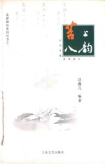 苕上八韵 封面