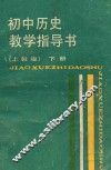 初中历史教学指导书  上教版  下 封面