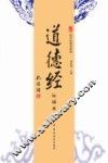 苇杭文库  道德经  玩诵本 封面
