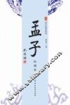 苇杭文库  孟子  玩诵本 封面
