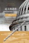 民主的进程  影响美国法律的十宗最 封面