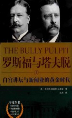 罗斯福与塔夫脱  上  白宫讲坛与新闻业的黄金时代 封面