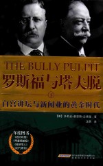 罗斯福与塔夫脱  下  白宫讲坛与新闻业的黄金时代 封面