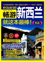 畅游新西兰 就这本最棒! 封面