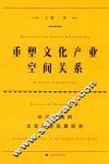 重塑文化产业空间关系 封面