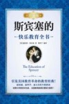 斯宾塞的快乐教育全书  珍藏版 电子书封面