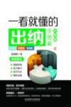 一看就懂的出纳全图解  升级版