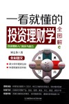 一看就懂的投资理财学全图解 封面