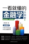 一看就懂的金融学全图解 封面