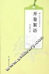 校园书香阅读文库  开卷絮语 封面