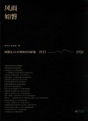 风雨如磐  西德尼·D·甘博的中国影像  1917-1932 电子书封面