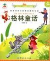 格林童话  彩绘注音版 封面