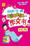 我的第一本最有趣最有趣的作文书 日记、书信 封面