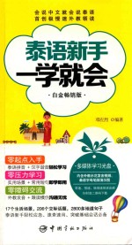泰语新手一学就会 白金畅销版 封面