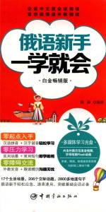 俄语新手一学就会 白金畅销版 封面